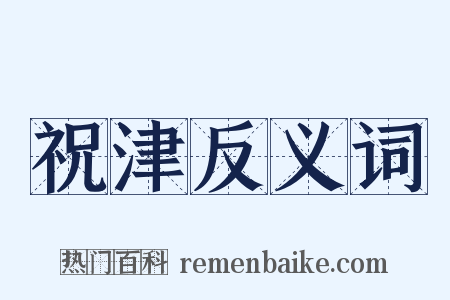 祝津反义词是什么意思的图片